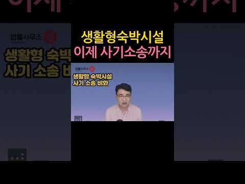 [원영섭 shorts] 사기 소송으로 비화된 생숙