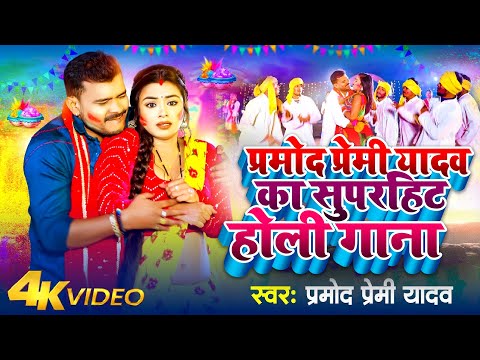 #Holi_Jukebox | #प्रमोद प्रेमी यादव का सुपरहिट होली गाना | #Pramod Premi | Nonstop Holi Songs 2024