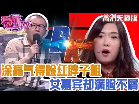 【高清無損版-愛情保衛戰】塗磊在自己地盤遭欺負，氣得臉紅脖子粗，女嘉賓滿臉不屑態度輕蔑