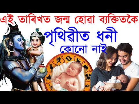 এই তাৰিখত জন্ম হোৱা মানুহতকৈ ধনী আৰু ভাগ্যশালী কোনো নাই | AB SmartTips