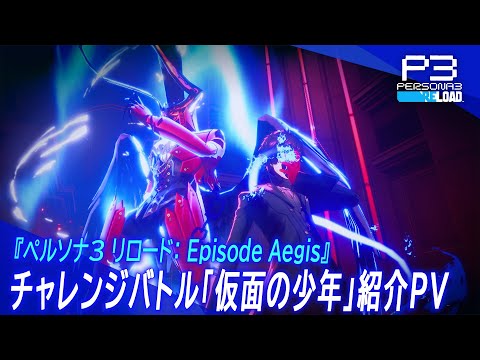 『ペルソナ３ リロード: Episode Aegis』チャレンジバトル「仮面の少年」紹介PV