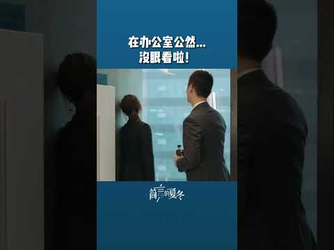 在办公室公然…没眼看啦！🥵 #简言的夏冬 #theinvestigator #朱亚文 #万茜【SMG尚世五岸梦想剧场】