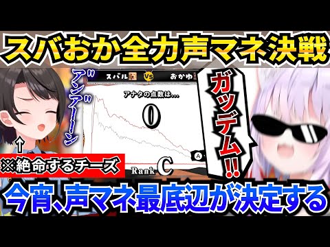 絶命するチーズやおかゆん渾身のガッデムで終始爆笑のスバおか声マネ対決【ホロライブ/切り抜き/大空スバル/猫又おかゆ】