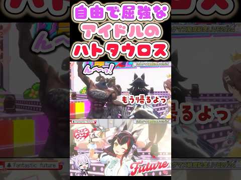 自由で屈強なアイドルのハトタウロス【大神ミオ/白上フブキ/戌神ころね/猫又おかゆ/ホロライブ】