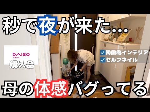 母疲れた🫠DAISO購入品🛒インテリア🤎夜ご飯👩🏻‍🍳セルフネイル💅衣替え👕【主婦モーニングルーティン☀️】