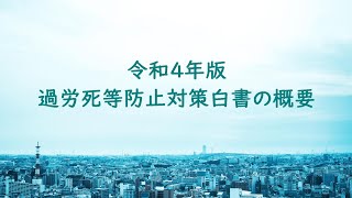 「令和４年版過労死等防止対策白書」概要動画