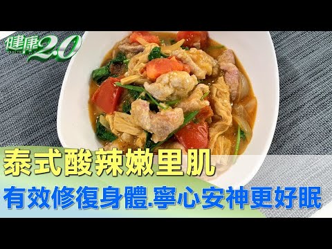 有效修復身體 泰式酸辣嫩里肌寧心安神更好眠 健康2.0 @tvbshealth20