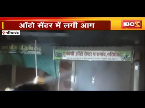 Gariyaband Fire News : ऑटो सेंटर में लगी आग। आग की चपेट में आई 6 बाइक