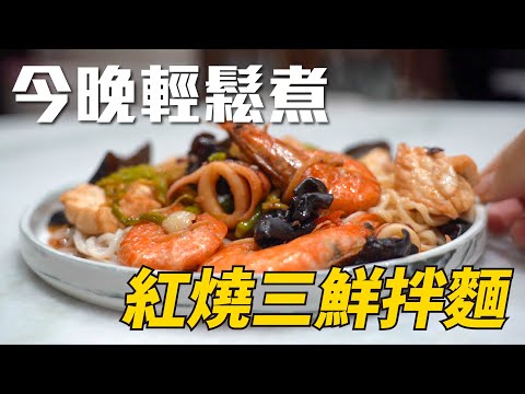 【今晚輕鬆煮ep.1】紅燒三鮮拌麵｜曼波魚怎麼煮｜海鮮紅燒不加水