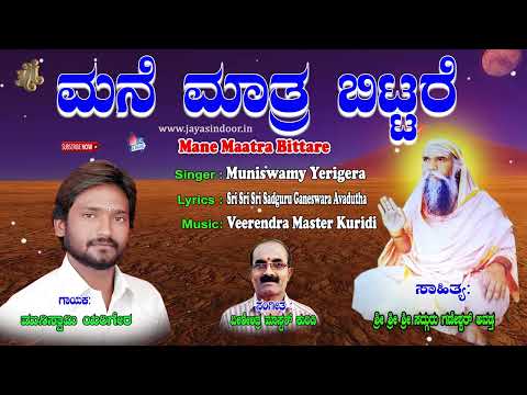 Muniswamy Yerigera Tatvalu | Mane Maatra Bittare | Kannada Tatva Padagalu | Jayasindoor Tatvalu