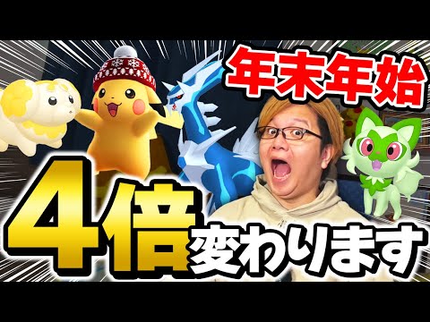 4倍ボーナスが変わるってホント!?!?年末年始のポケGOでやるべきことをまとめましたぁん!!【ポケモンGO】