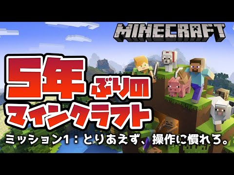 【不安しかない】5年ぶりのマインクラフト【マイクラ実況｜統合版 1.20】 ＊視聴者参加型サポートあり