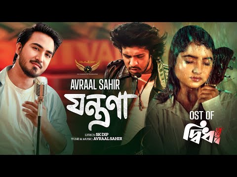 Jontrona | Avraal Sahir OST Didha | Tawsif Mahbub | Keya Payel