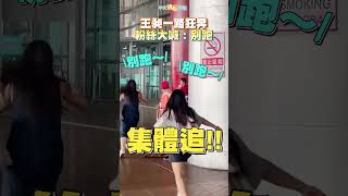 中國羽球選手王昶一路狂奔  粉絲集體追大喊：別跑 #shorts