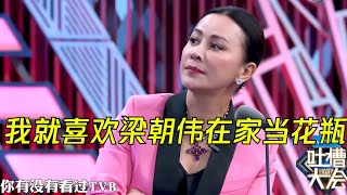 刘嘉玲吐槽不忘秀恩爱：我就喜欢梁朝伟在家当花瓶 | 吐槽大会S2 Roast S2