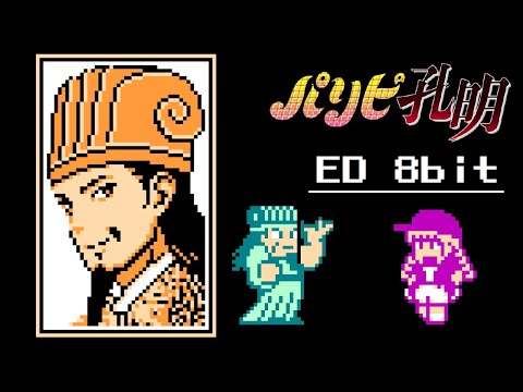 Paripi Koumei ED - Kibun Joujou ￪￪ (8bit,NES style) Ya Boy Kongming!