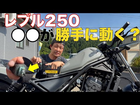 勝手に動く【レブル250】トラブル‼️キーもエンジンもOFFなのに、なぜか動いてしまうトラブルの原因と対策