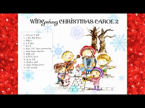 윙윙크리스마스캐롤 2집 앨범 전곡듣기 [Full Album] WINGwing Christmas Carol2