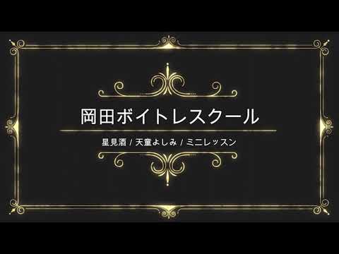 星見酒／天童よしみ／テイチクエンタテインメント／岡田ボイトレスクール／ミニレッスン