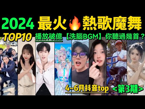 2024全網最火🔥勁歌熱舞TOP10‼️旋律魔性，舞步熱血，首首播放量破億，試試看完你會被哪首洗腦❓【第3期】盤點4-6月播放量破億的洗腦神曲&熱舞❗️抖音神曲｜舞蹈串燒｜Tiktok熱門｜手勢舞