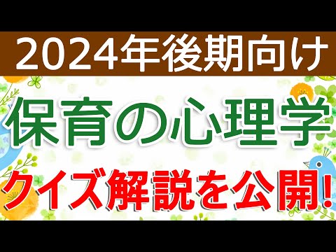 クイズ解説を公開！保育の心理学（2024年後期向け）