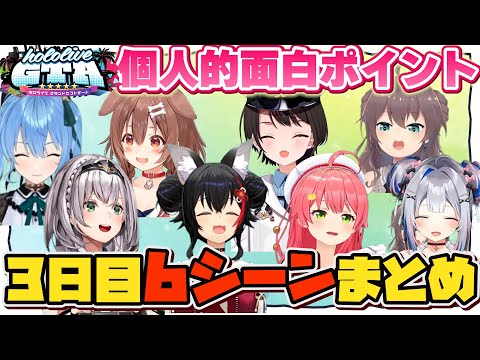 【ホロGTA３日目】個人的面白６シーンまとめ【#holoGTA切り抜き/ホロライブ/切り抜き】