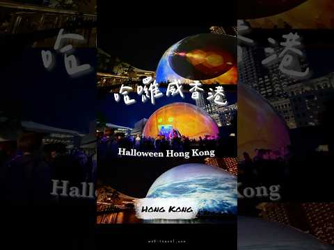 《香港日常》尖沙咀太空館「哈囉威香港」// Hong Kong Space Museum Halloween 2024 #halloween