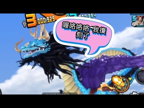 《ONE PIECE Bounty Rush》藍凱多 居然真的復刻啦！該要讓凱多再次上場了😆