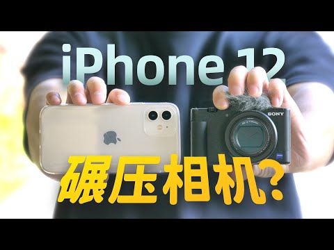 【探物】iPhone12能碾压相机？索尼ZV-1接受挑战！