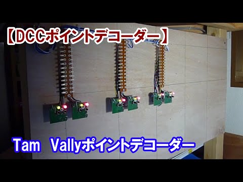 【HO・DCCレイアウト】Tam　Vallyポイントデコーダー　ＨＯ・DCCレイアウト　動作試験