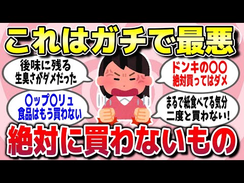 【有益スレ】これだけは絶対に二度と買わないってものを教えてww【ガルちゃん】