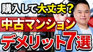 【中古マンション】購入のデメリットを徹底検証！間違えやすい要注意ポイント7選