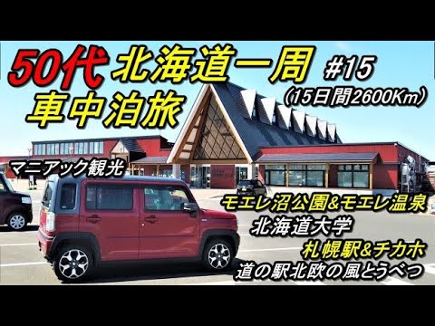 50代の北海道一周車中泊旅#15(新型ハスラーで行く北海道一周車中泊旅)道東(道の駅おびら鰊番屋→オロロンライン→北海道大学→札幌駅地下街チカホ→モエレ沼公園でモエレ山登山→道の駅北欧の風とうべつ)