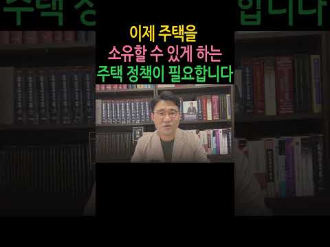 [원영섭 shorts] 주택정책 전환이 필요합니다