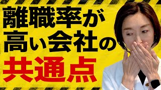 【離職率の高い会社】脳の専門家が解説！離職率の高い会社の共通点とは？