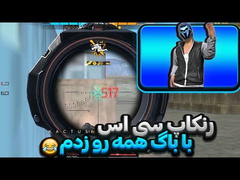 این دست همه رو با باگ زدم (دست راست)😨...