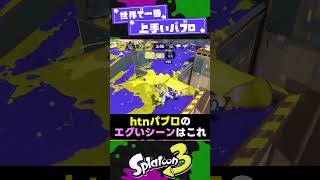 【ブキトップ】全1パブロから学べること3選！【スプラ3】【スプラトゥーン3】 #shorts #splatoon3 #スプラ