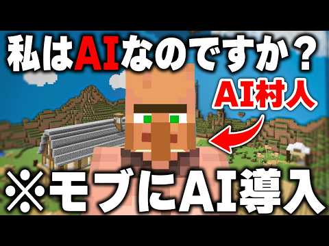 "モブにAIを導入"する「マイクラMOD」で村人の人生をシミュレーションしてみたら衝撃的すぎた...【まいくら・マインクラフト】