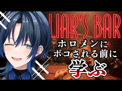 【 Liar's Bar 】視聴者参加型！先輩にボコされる前にコソ練！【火威青 】#hololiveDEV_IS #ReGLOSS