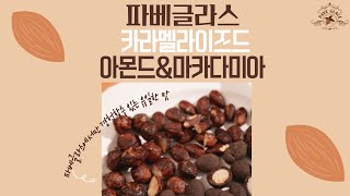 유럽 전통 방식 고급디저트 - 카라멜라이즈드 아몬드 마카다미아