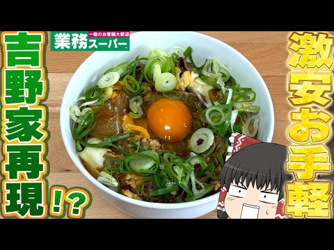 吉野家の月見牛とじ丼を再現！？業務スーパーの「大盛牛丼」大活躍！！！【ゆっくり】