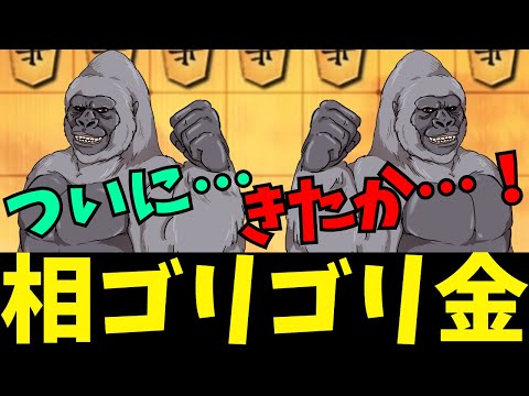 相振り飛車ゴリゴリ金をする時がきたようだ…！将棋ウォーズ実況 3分切れ負け【対振り飛車ゴリゴリ金】