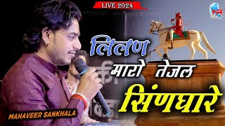 तेजाजी भजन || तेजल म्हारो लिलण सिंणघारे || Mahaveer Sankhla Kotda Live || Tejaji Song - Rajasthani