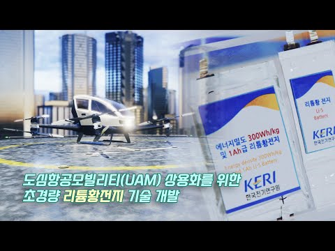 초경량 리튬황전지, 하늘 나는 도심항공모빌리티(UAM)🚁 시대 앞당긴다!