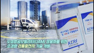 초경량 리튬황전지, 하늘 나는 도심항공모빌리티(UAM)🚁 시대 앞당긴다!