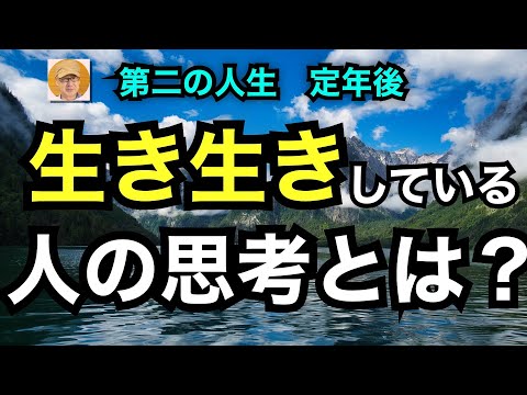 第二の人生　定年後「生き生きしている人の思考 とは？」