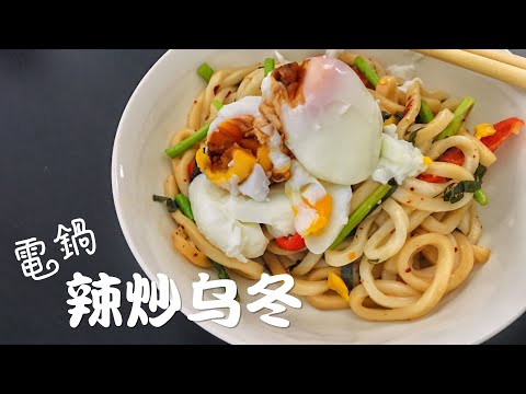 辣炒乌冬 | 电锅版 | 上班族必学的电锅料理