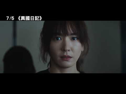 7/5【異國日記】中文特報