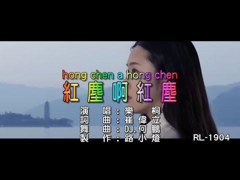 樂桐 | 紅塵啊紅塵 | (DJ V1版) | (1080P)KTV