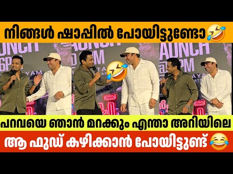 നിങ്ങൾ ഷാപ്പിൽ പോയിട്ടുണ്ടോ🤣 Pravinkoodu  Shappu Audio  Launch Basil Joseph  Soubin Shahir Dulquer